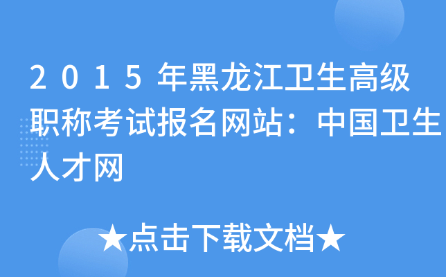 2015年黑龙江卫生高级职称考试报名网站：中国卫生人才网