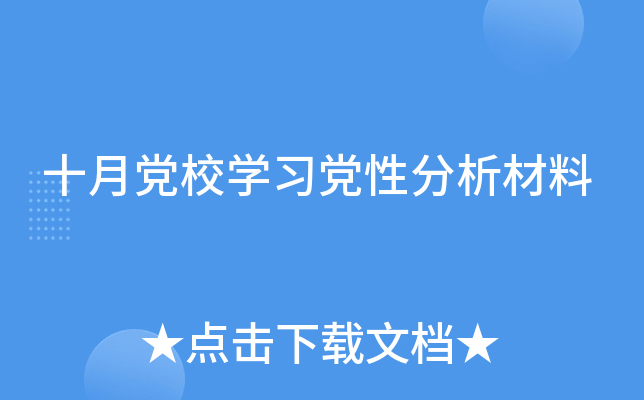 十月党校开云kaiyun(中国)习党性分析材料