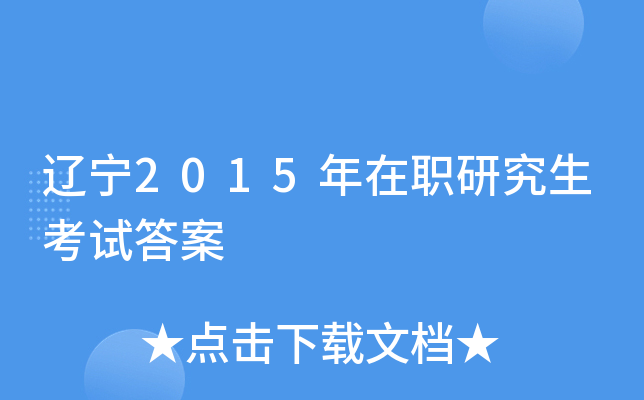 辽宁2015年在职研究生考试答案