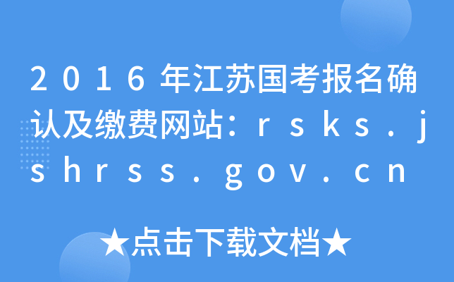 2016年江苏国考报名确认及缴费网站：rsks.jshrss.gov.cn