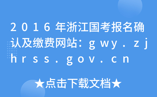 2016年浙江国考报名确认及缴费网站：gwy.zjhrss.gov.cn