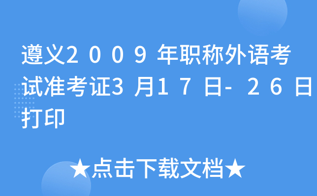 遵义2009年职称外语考试准考证3月17日-26日打印