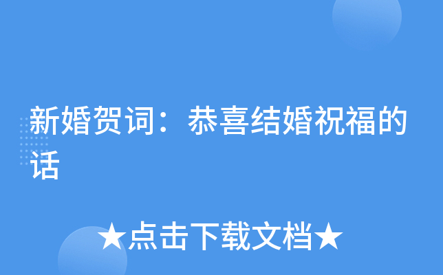 新婚贺词：恭喜结婚祝福的话