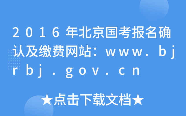 2016年北京国考报名确认及缴费网站：www.bjrbj.gov.cn