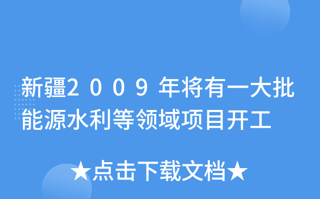 新疆2009年将有一大批能源水利等领域项目开工