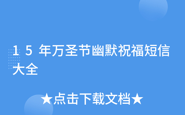15年万圣节幽默祝福短信大全