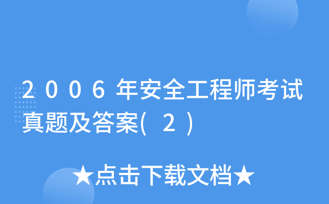 2006年安全工程师考试真题及答案(2)