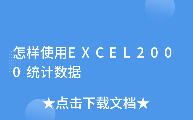 ʹEXCEL2000y(tng)Ӌ(sh)(j)
