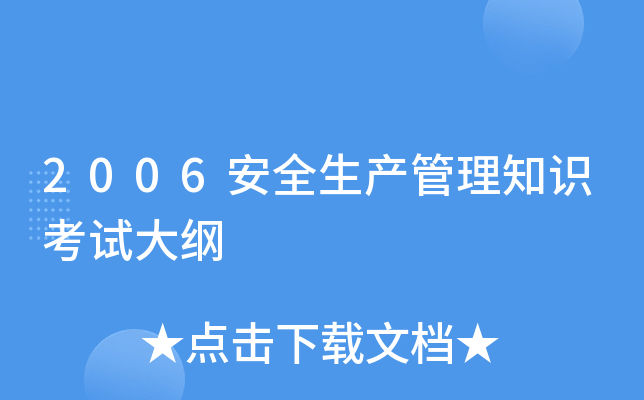 2006安全生产管理知识考试大纲