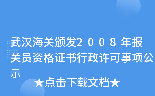 武汉海关颁发2008年报关员资格证书行政许可事项公示