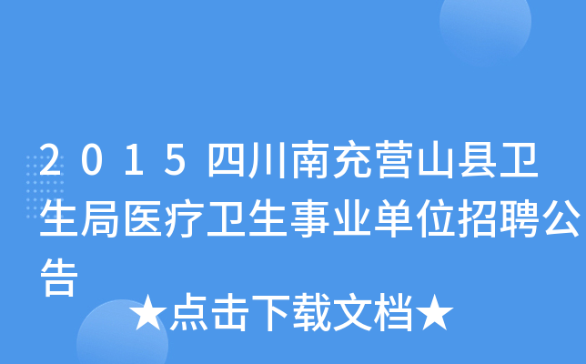 2015四川南充营山县卫生局医疗卫生事业单位招聘公告