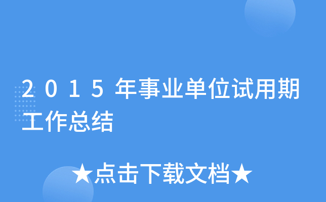 2015年事业单位试用期工作总结