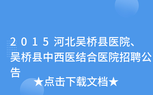 2015河北吴桥县医院、吴桥县中西医结合医院招聘公告
