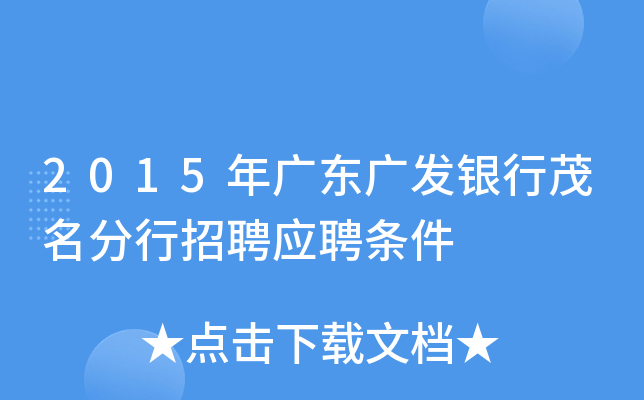 2015年广东广发银行茂名分行招聘应聘条件