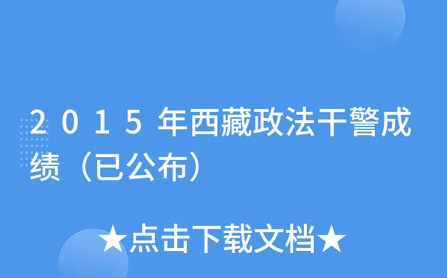 2015年西藏政法干警成绩（已公布）