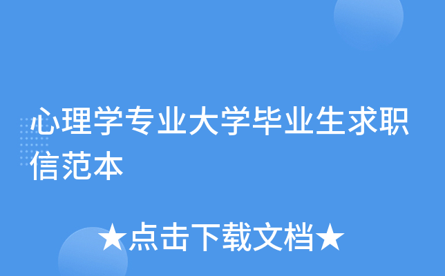 心理开云kaiyun(中国)专业大开云kaiyun(中国)毕业生求职信范本