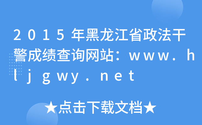 2015年黑龙江省政法干警成绩查询网站：www.hljgwy.net