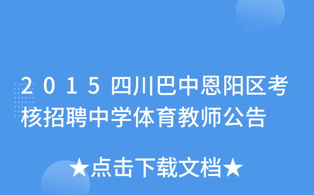 2015四川巴中恩阳区考核招聘中开云kaiyun(中国)体育教师公告