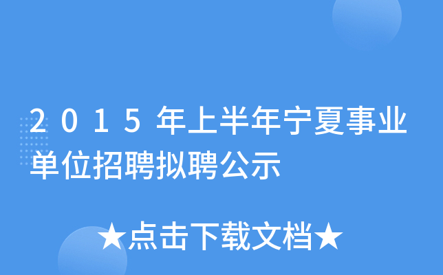 2015年上半年宁夏事业单位招聘拟聘公示