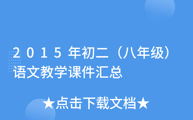 2015年初二（八年级）语文教开云kaiyun(中国)课件汇总
