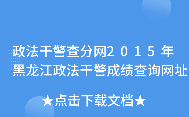 政法干警查分网2015年黑龙江政法干警成绩查询网址