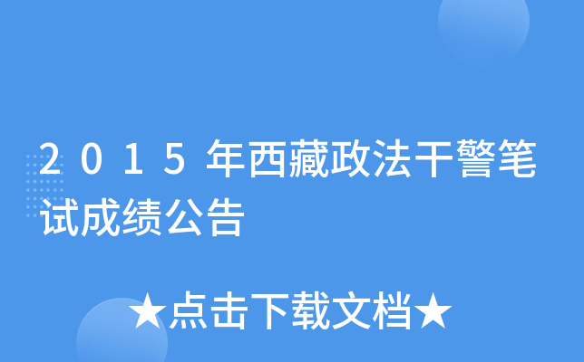 2015年西藏政法干警笔试成绩公告