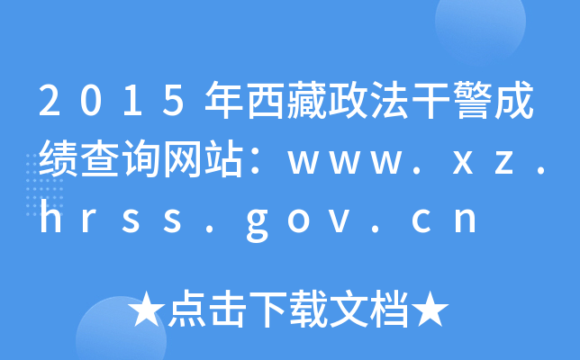 2015年西藏政法干警成绩查询网站：www.xz.hrss.gov.cn