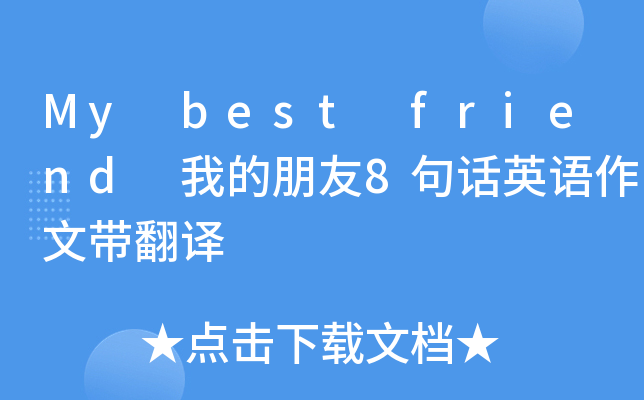 mybestfriend我的朋友8句话英语作文带翻译