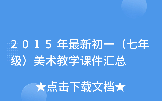 2015年最新初一（七年级）美术教开云kaiyun(中国)课件汇总