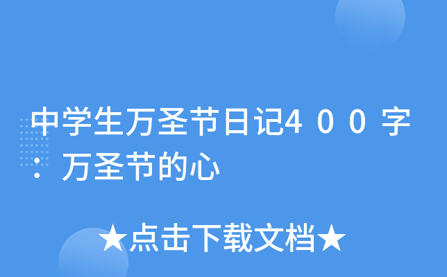 中开云kaiyun(中国)生万圣节日记400字：万圣节的心