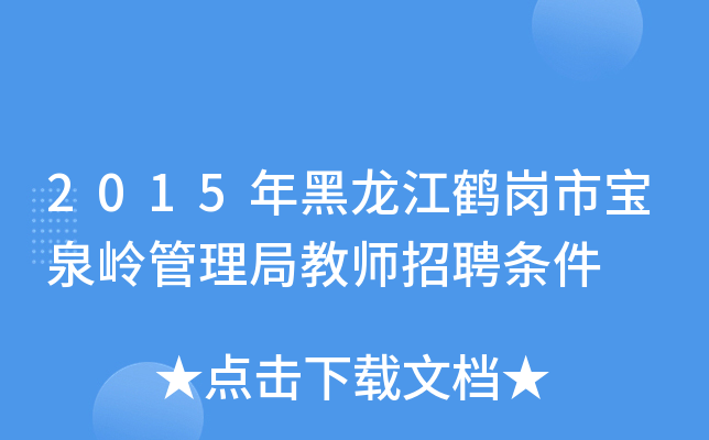 2015年黑龙江鹤岗市宝泉岭管理局教师招聘条件