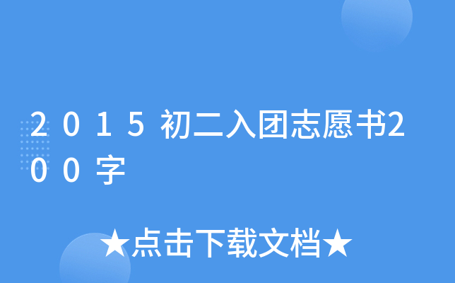 2015初二入团志愿书200字