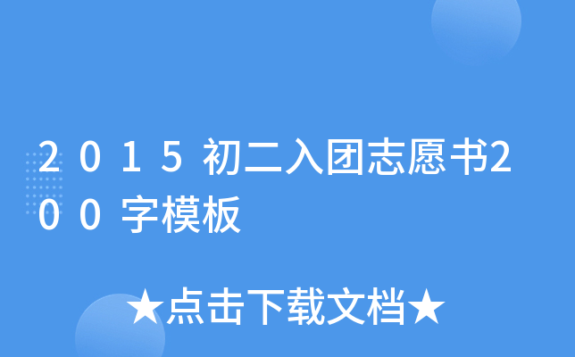 2015初二入团志愿书200字模板