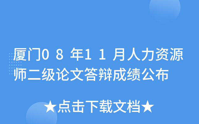 厦门08年11月人力资源师二级论文答辩成绩公布