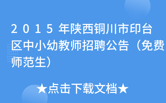 2015年陕西铜川市印台区中小幼教师招聘公告（免费师范生）