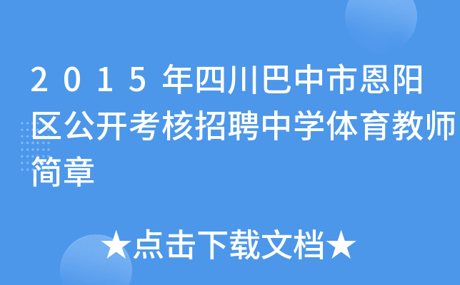 2015年四川巴中市恩阳区公开考核招聘中开云kaiyun(中国)体育教师简章