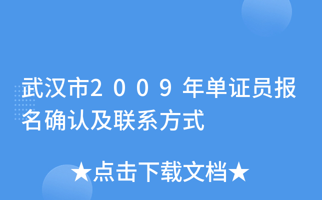 武汉市2009年单证员报名确认及联系方式