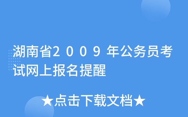 湖南省2009年公务员考试网上报名提醒
