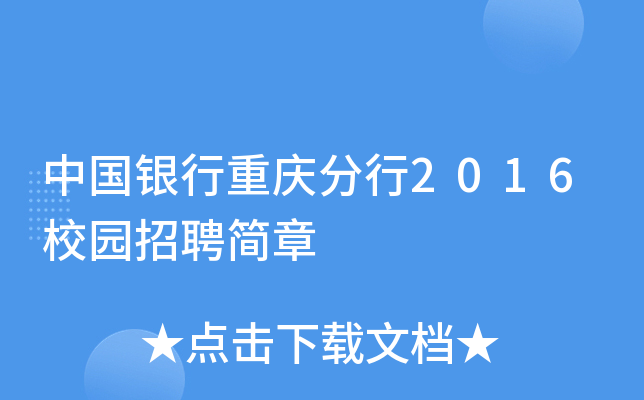 中国银行重庆分行2016校园招聘简章