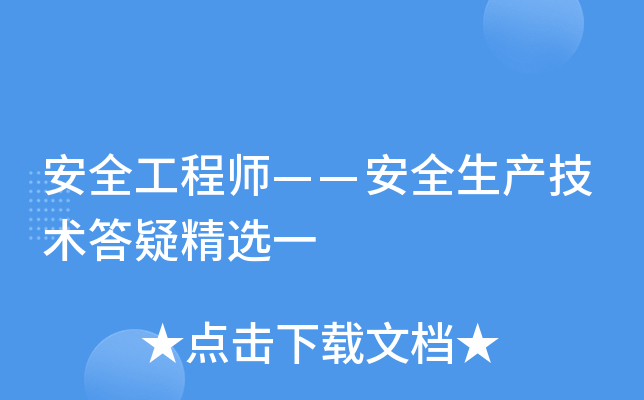 安全工程师——安全生产技术答疑精选一