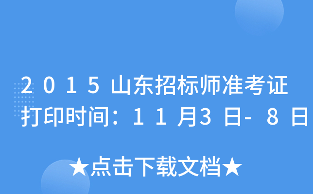 2015山东招标师准考证打印时间：11月3日-8日