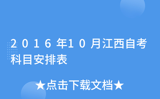 2016年10月江西自考科目安排表