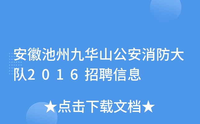 安徽池州九华山公安消防大队2016招聘信息