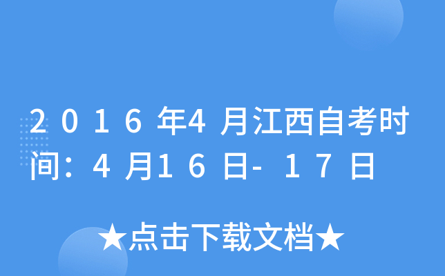 2016年4月江西自考时间：4月16日-17日