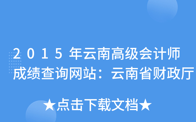 2015ϸ߼(j)(hu)Ӌ(j)ɿ(j)ԃW(wng)վʡؔ(ci)d