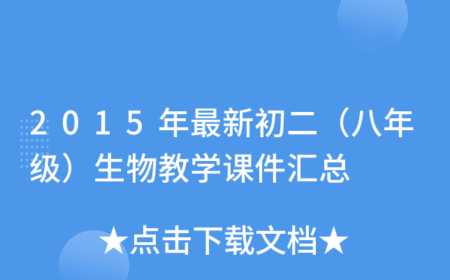 2015年最新初二（八年级）生物教开云kaiyun(中国)课件汇总