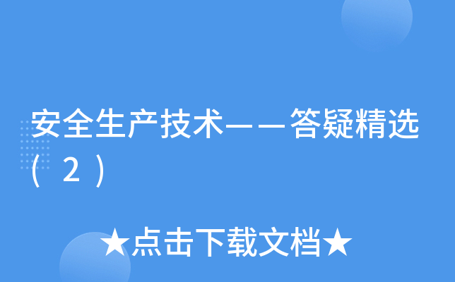 安全生产技术——答疑精选(2)