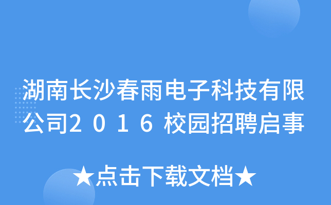 湖南长沙春雨电子科技有限公司2016校园招聘启事
