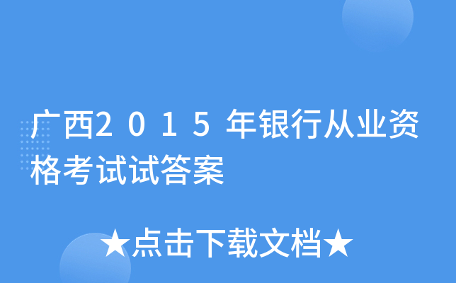 广西2015年银行从业资格考试试答案