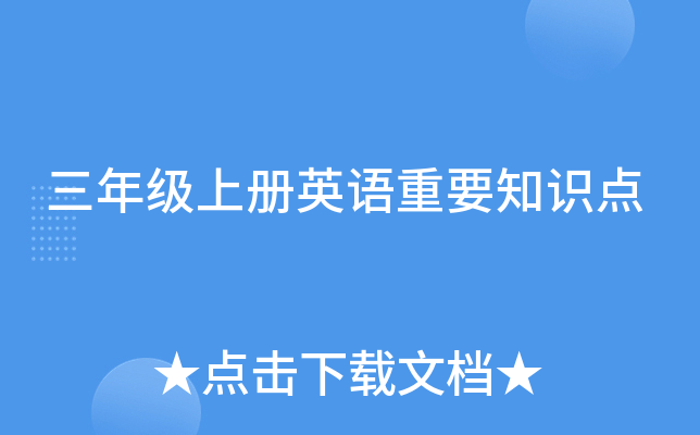 三年级上册英语重要知识点